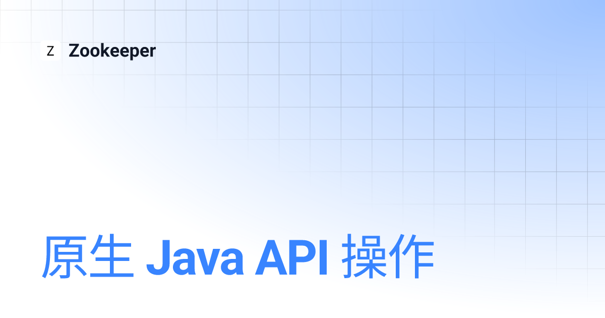 原生 Java API 操作 | Zookeeper